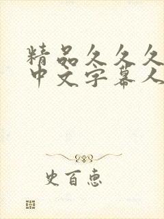 精品久久久久久中文字幕人妻葵司