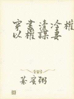 穿书清冷权臣他以权谋妻封面