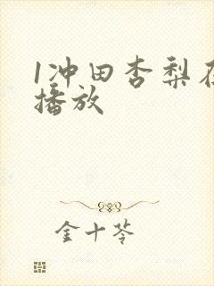 1冲田杏梨在线播放
