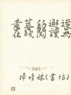 黄蓉的邂逅小说在线阅读无弹窗