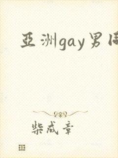 亚洲gay男同封面