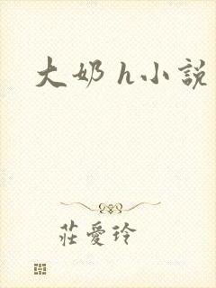 大奶 h小说封面