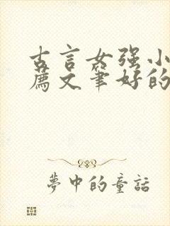 古言女强小说推荐文笔好的