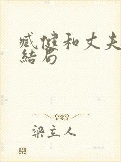 臧健和丈夫最后结局