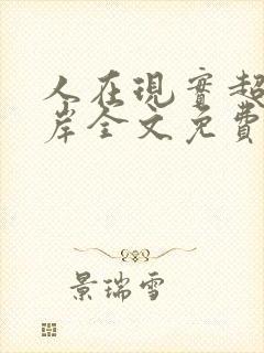 人在现实超脱彼岸全文免费阅读