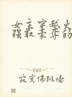 女主穿越火影被强取豪夺的小说推荐