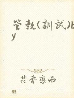 管教(训诫)by封面