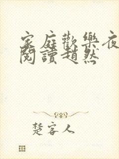 家庭欢乐夜免费阅读赵然