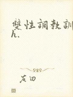双性调教训诫文h.