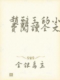 赵雅玉的小说免费阅读全文最新章节