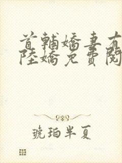 首辅娇妻有空间陆娇免费阅读免费