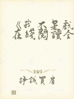 《我不是戏神》在线阅读全文小说