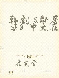 韩剧《邻居的老婆》中文在线观看免