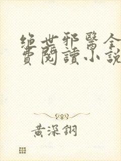 绝世邪医全文免费阅读小说