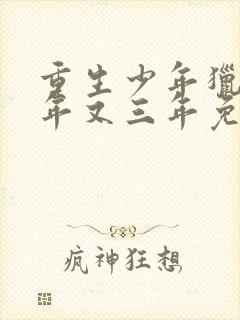 重生少年猎美三年又三年免费阅读