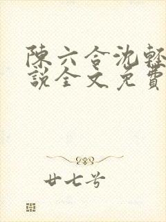 陈六合沈轻舞小说全文免费阅读最新章节