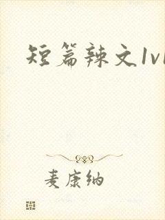 短篇辣文1v1