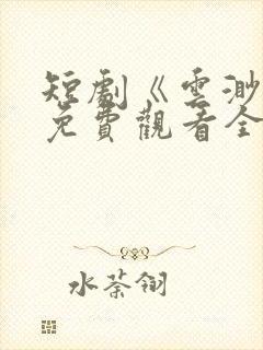 短剧《云渺2》免费观看全集