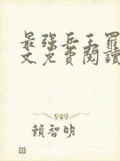 最强兵王罗铮全文免费阅读笔趣阁