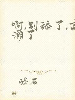 啊,别舔了,高潮了封面