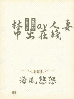 林ゆなav人妻中出在线