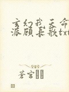 玄幻我天命大反派顾长歌txt