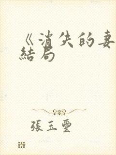 《消失的妻子》结局