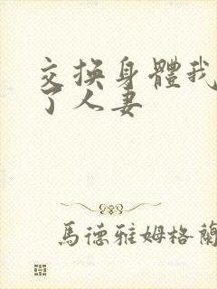 交换身体我变成了人妻封面