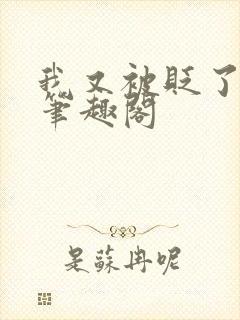 我又被贬了by笔趣阁封面