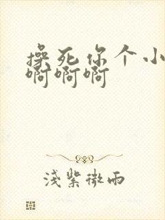 操死你个小骚货啊啊啊