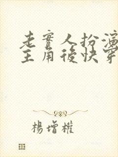 老实人扮演虐文主角后快穿