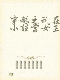 穿越之我在各个小说当女主小说
