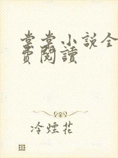 棠棠小说全文免费阅读