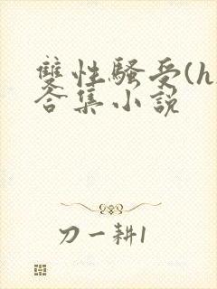 双性骚受(h)合集小说