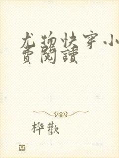 尤物快穿小说免费阅读