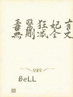 毒医狂妃有点拽无删减全文