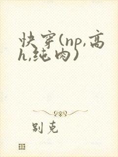快穿(np,高h,纯肉)