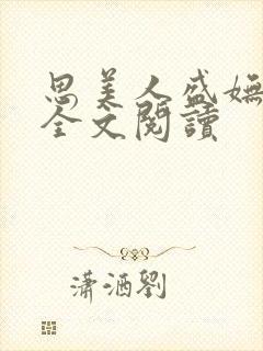 思美人盛妩小说全文阅读