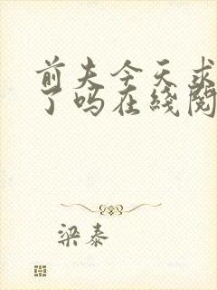 前夫今天求复婚了吗在线阅读全文