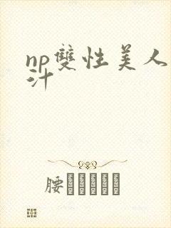 np双性美人多汁