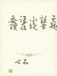 吞没小说免费阅读在线笔趣阁