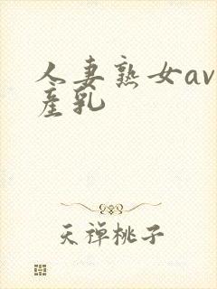 人妻熟女av国产乳
