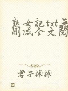 熟女记txt无删减全文阅读免费封面