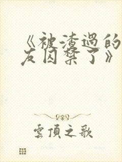 《被渣过的前男友囚禁了》小说