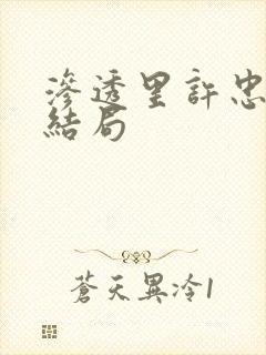 渗透里许忠义的结局