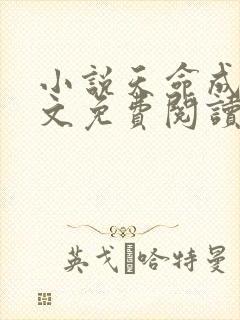 小说天命成凰全文免费阅读