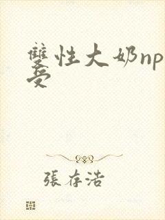 双性大奶np总受封面