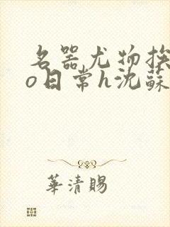 名器尤物挨cao日常h沈苏勤封面