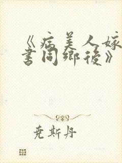 《病美人嫁给穿书同乡后》