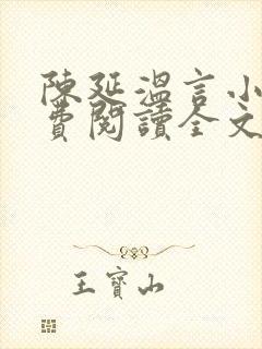 陈延温言小说免费阅读全文